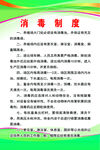 消毒制度