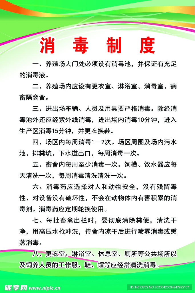 消毒制度