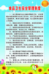 食品卫生安全管理制度