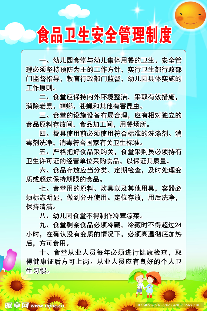 食品卫生安全管理制度