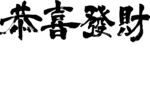 恭喜发财字体设计