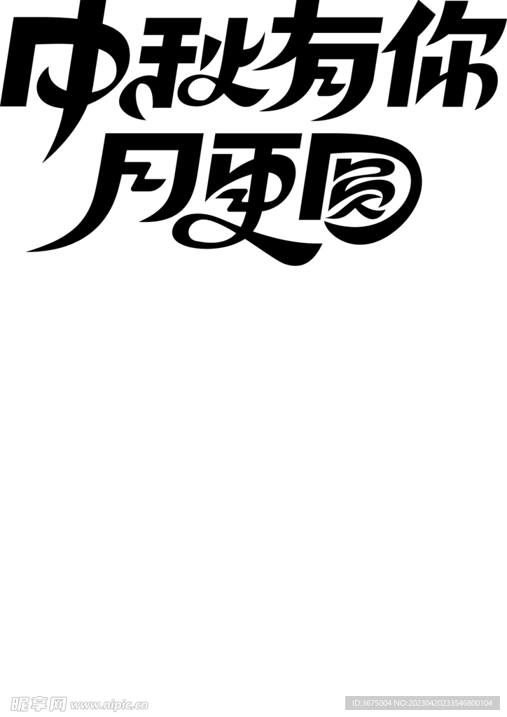 中秋文字字体设计