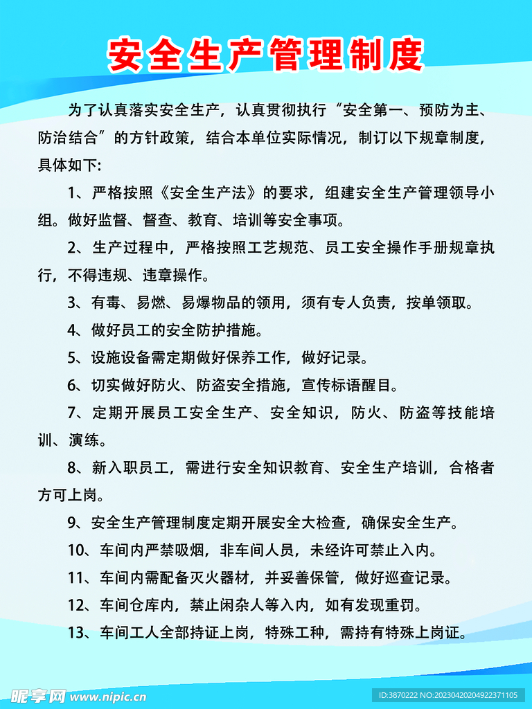 安全生产管理制度