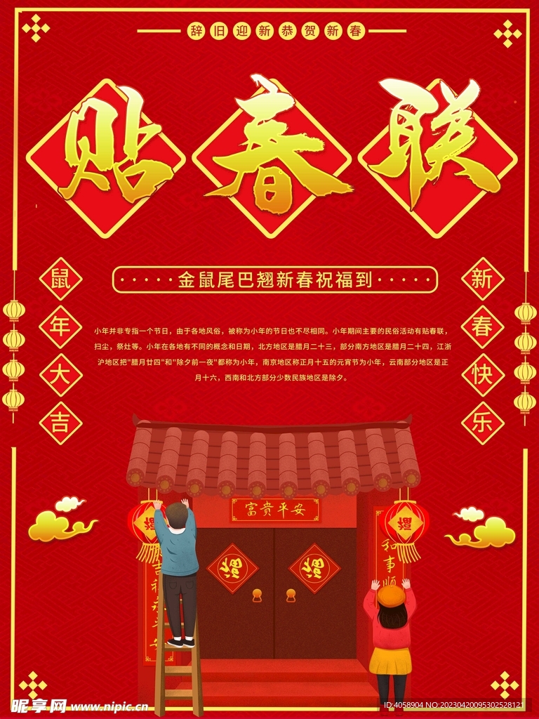 贴春联