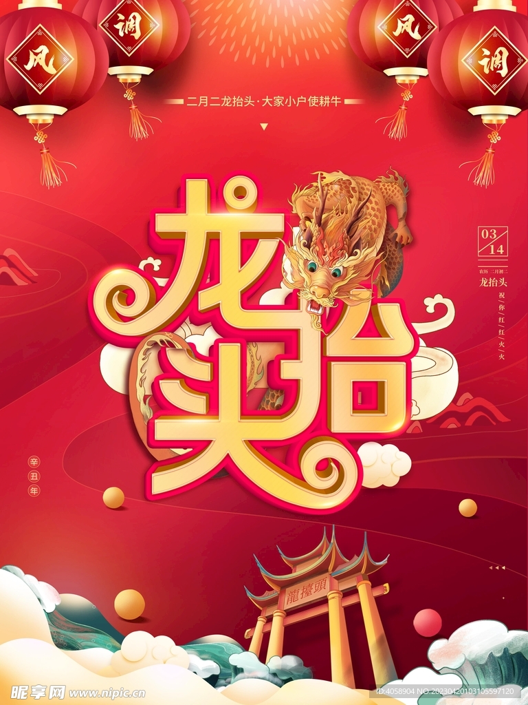 龙抬头