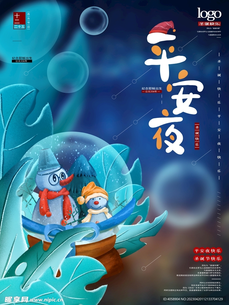 平安夜