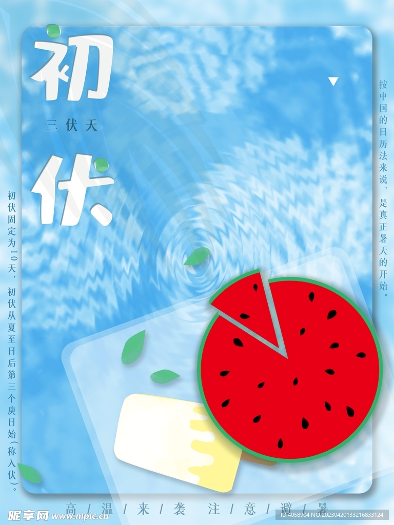 初伏