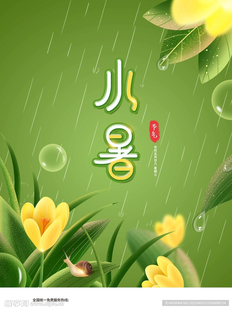 小暑
