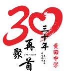 三十年再聚首