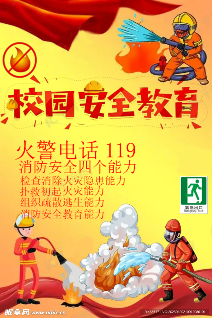 校园安全
