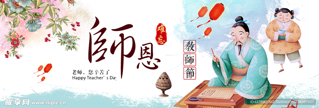 教师节