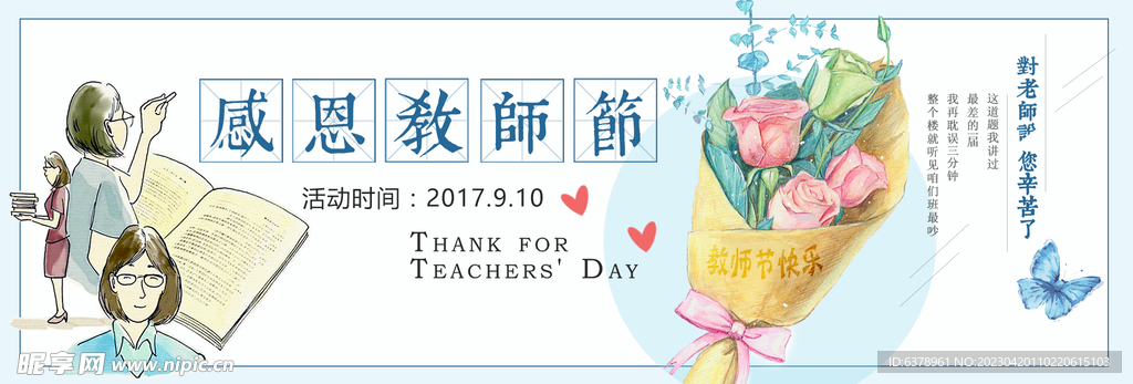 教师节