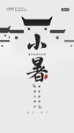 小暑海报