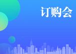订购会
