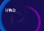 订购会