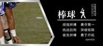 棒球比赛
