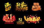 五一劳动节素材