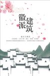 徽派建筑