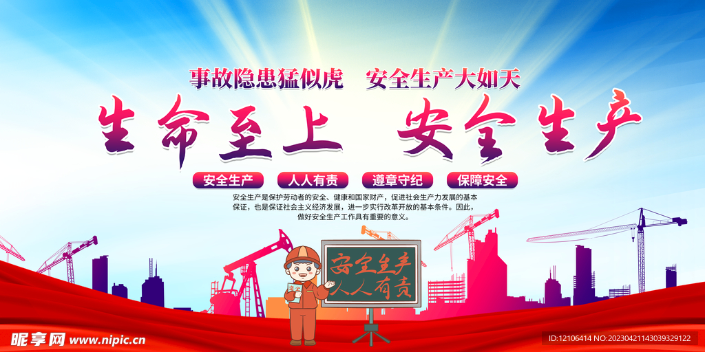 安全生产