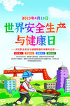 世界安全生产与健康日