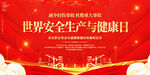 世界安全生产与健康日