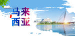马来西亚