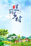 美丽乡村