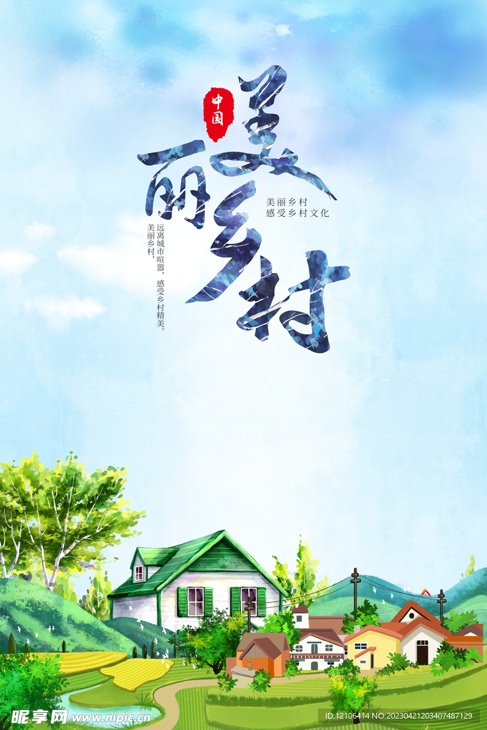 美丽乡村