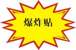爆炸贴