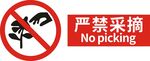 严禁采摘