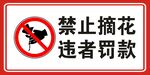 严禁采摘