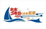 梦想启航