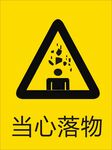 当心落物
