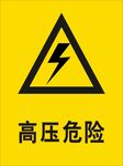 高压危险