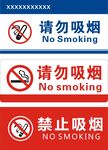 禁止吸烟