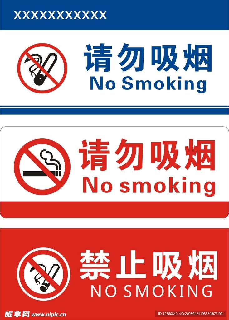 禁止吸烟