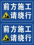 前方施工