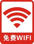 免费 wifi 