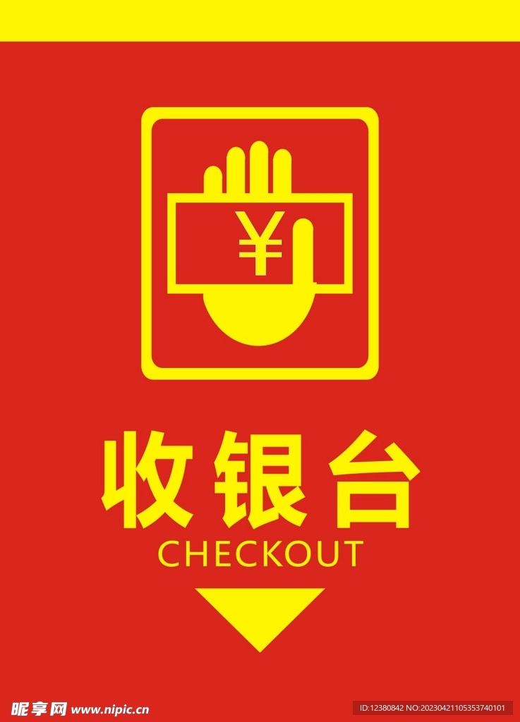 收银台