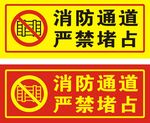 严禁堵占