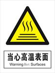 当心高温表面