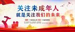 关爱未成年人