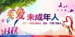 关爱未成年