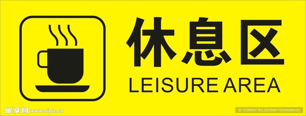 休息区