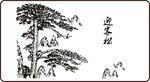 迎客松