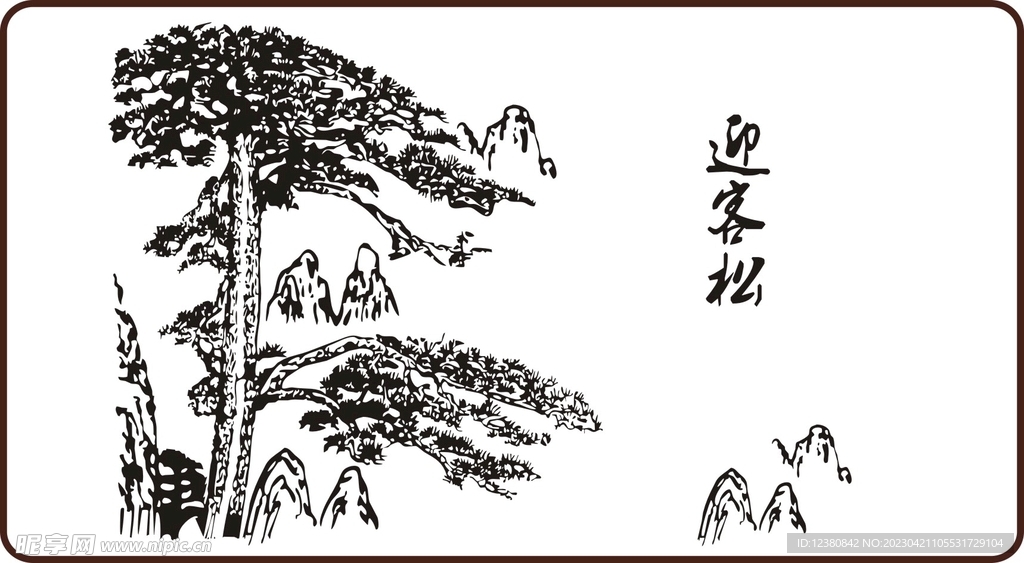 迎客松
