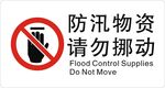 请勿挪动