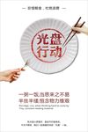 光盘行动