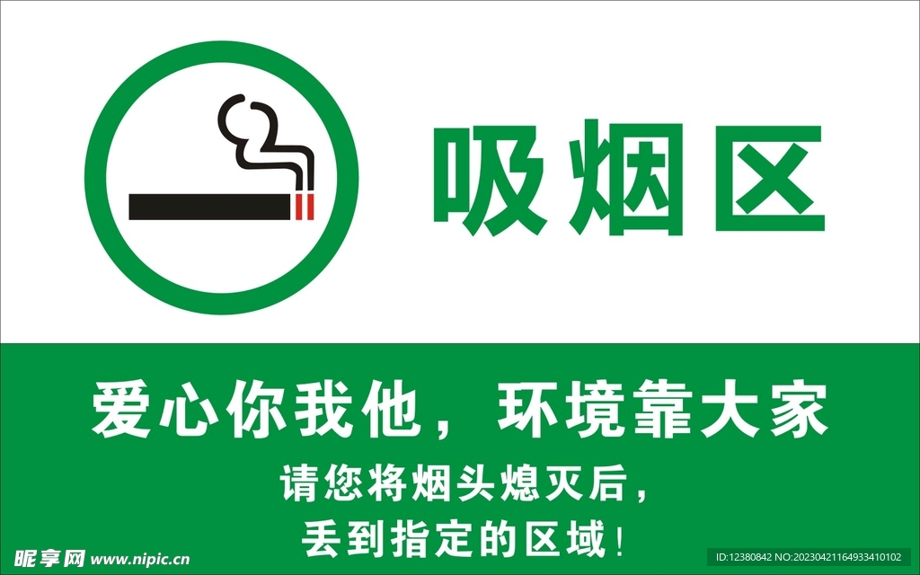 吸烟区