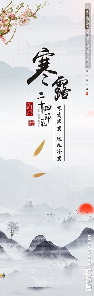 寒露
